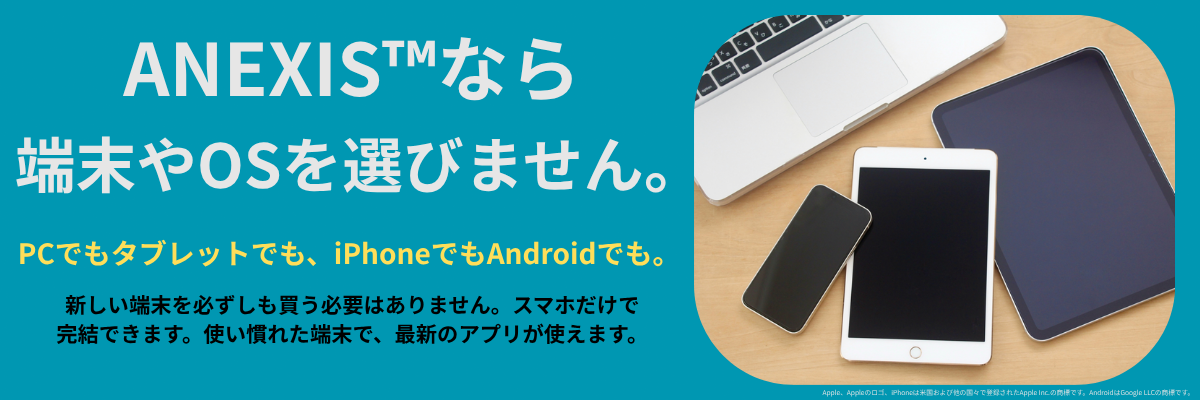 ANEXISがPC・タブレット・スマホなど複数端末で操作できることを示すイメージ画像