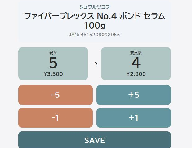 バーコード読み取り後の数量入力。現在と変更後の数、プラスマイナスのボタン