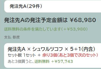 発注ドラフトの5+1表示。セット数と、あと何個で次のセットになるかが出ている