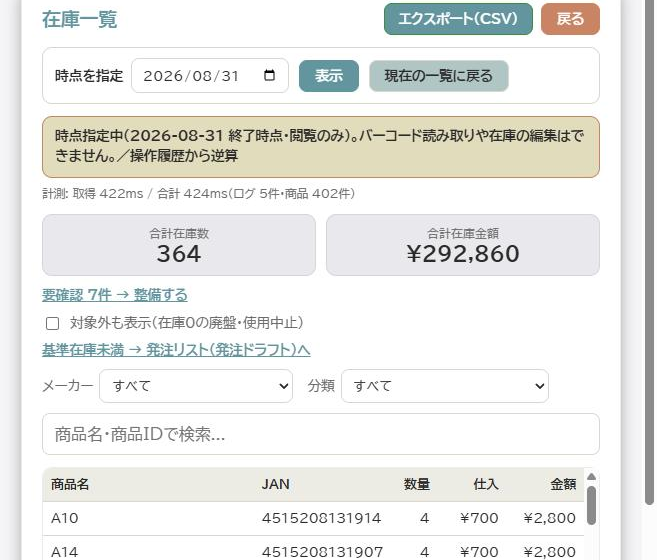 在庫一覧で時点を指定し、合計在庫数と合計在庫金額が出ている