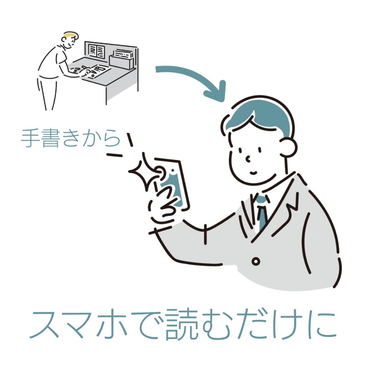手書きからスマホで読むだけへの変化のイラスト